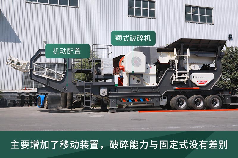 顎式破碎機械，固定的好還是移動的好