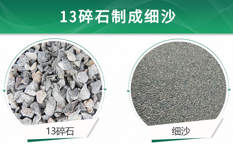 13碎石可以制成細(xì)沙嗎？用什么制沙機(jī)設(shè)備好？