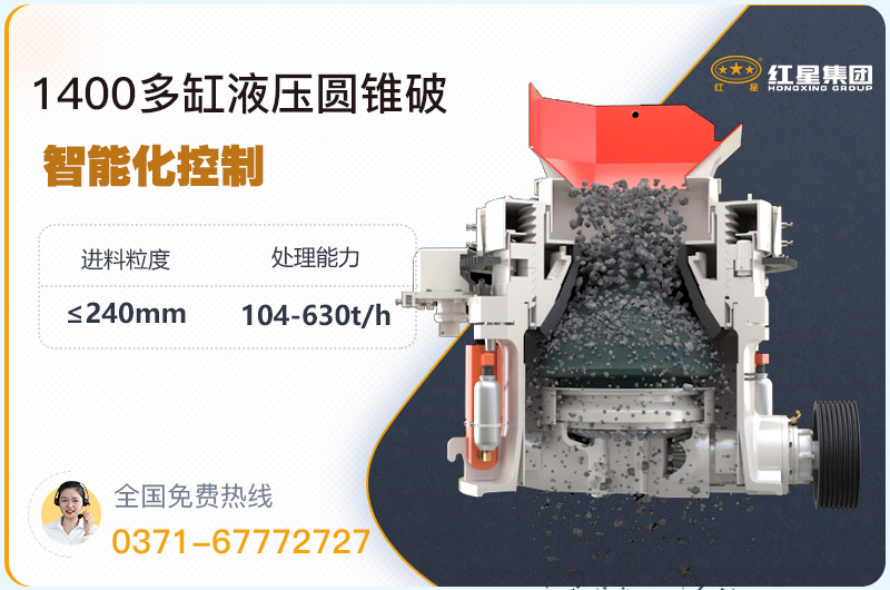 1400圓錐破碎機型號參數，廠家報價是多少？