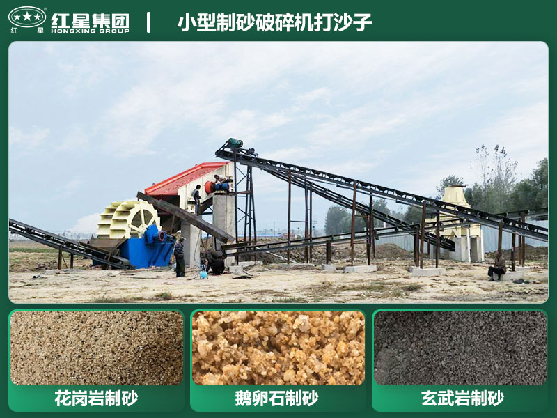 小型制砂破碎機(jī)能打沙子不？多少錢(qián)一臺(tái)？